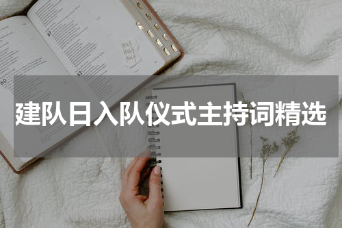 建队日入队仪式主持词精选