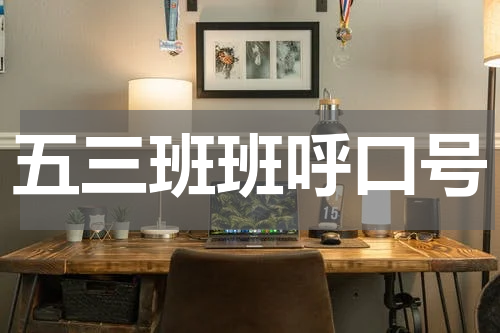 五三班班呼口号