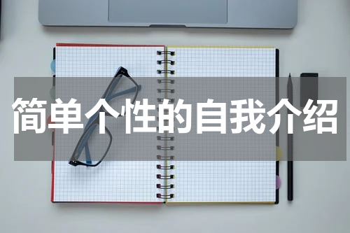 简单个性的自我介绍
