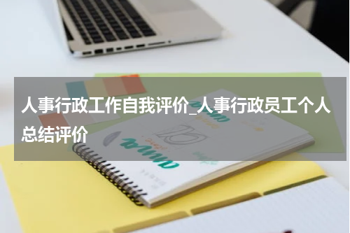 人事行政工作自我评价_人事行政员工个人总结评价