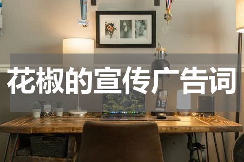 花椒的宣传广告词