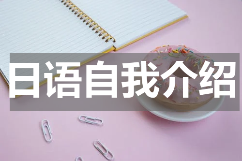 日语自我介绍