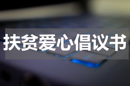 扶贫爱心倡议书