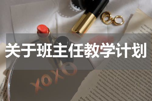 关于班主任教学计划