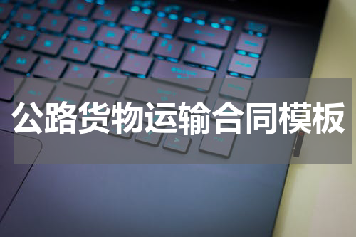 公路货物运输合同模板