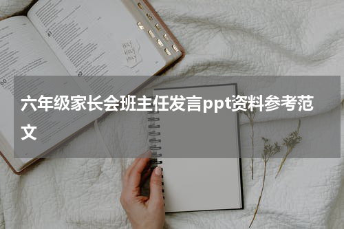 六年级家长会班主任发言ppt资料参考范文