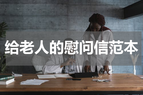 给老人的慰问信范本