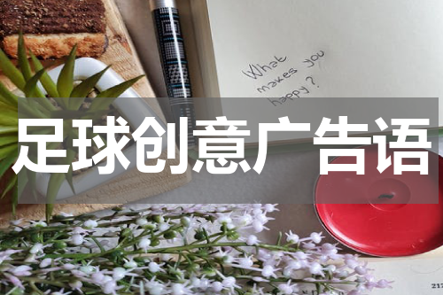 足球创意广告语