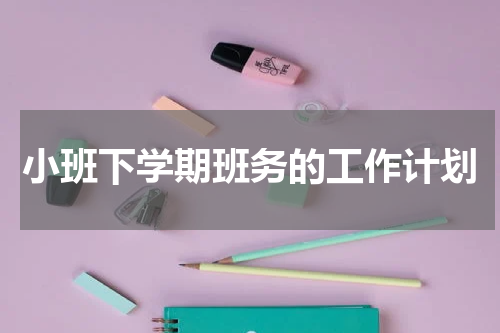 小班下学期班务的工作计划