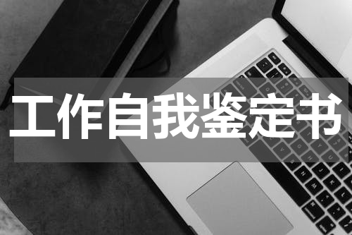 工作自我鉴定书