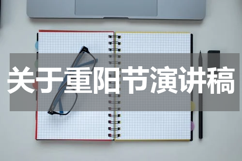 关于重阳节演讲稿