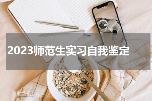 2023师范生实习自我鉴定