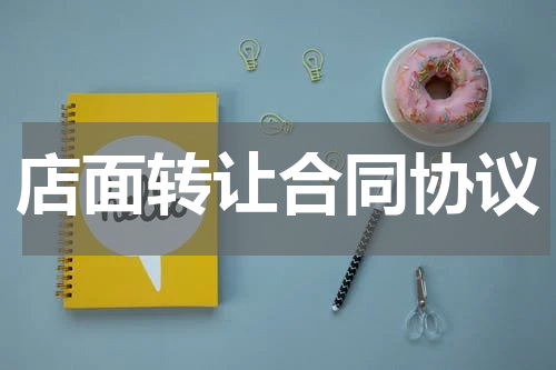 店面转让合同协议