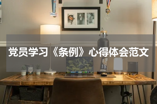 党员学习《条例》心得体会范文