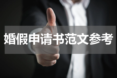 婚假申请书范文参考