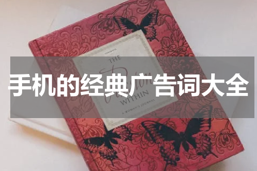手机的经典广告词大全