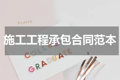 施工工程承包合同范本