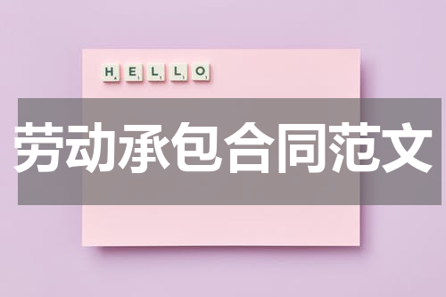 劳动承包合同范文