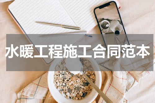 水暖工程施工合同范本