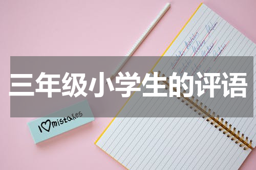 三年级小学生的评语