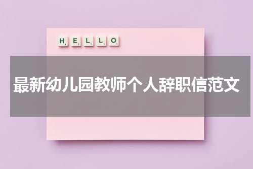 最新幼儿园教师个人辞职信范文