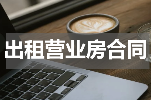 出租营业房合同