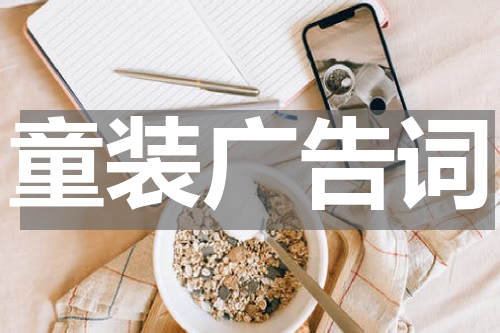 童装广告词