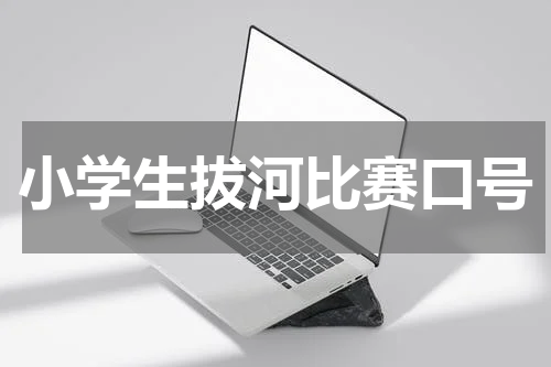 小学生拔河比赛口号