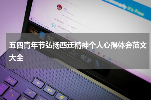 五四青年节弘扬西迁精神个人心得体会范文大全