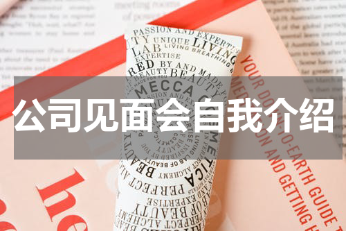 公司见面会自我介绍