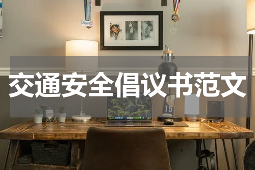 交通安全倡议书范文