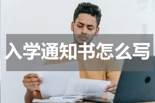 入学通知书怎么写