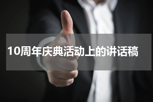 10周年庆典活动上的讲话稿