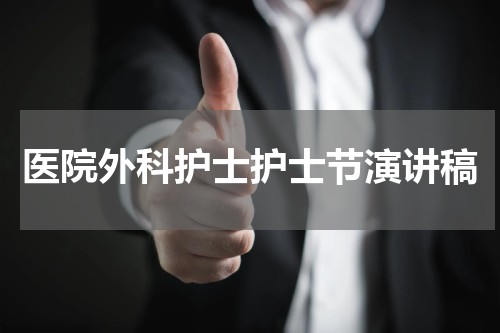 医院外科护士护士节演讲稿