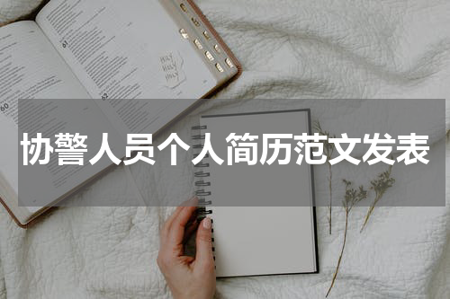 协警人员个人简历范文发表