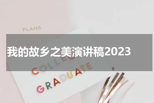 我的故乡之美演讲稿2023