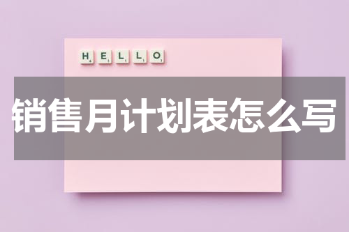 销售月计划表怎么写