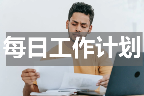 每日工作计划