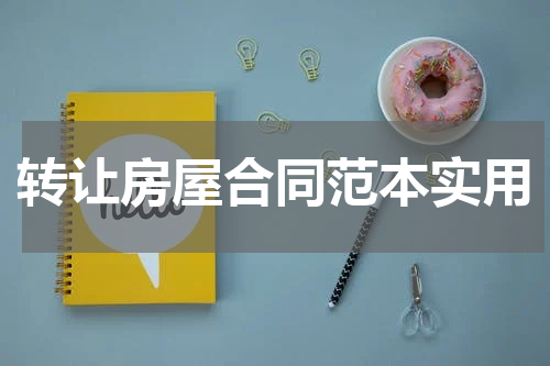 转让房屋合同范本实用