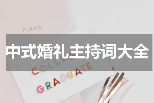 中式婚礼主持词大全