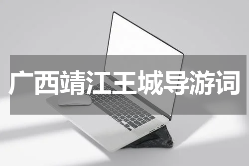 广西靖江王城导游词