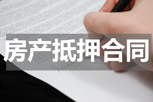房产抵押合同