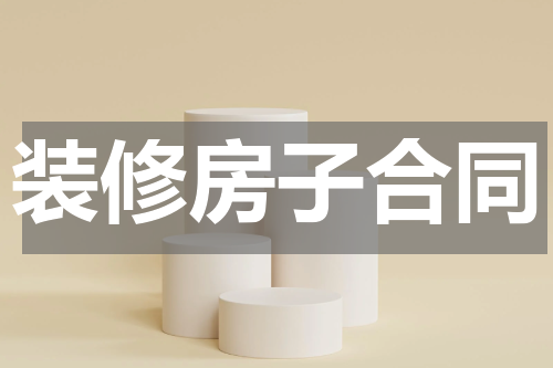 装修房子合同