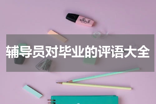 辅导员对毕业的评语大全