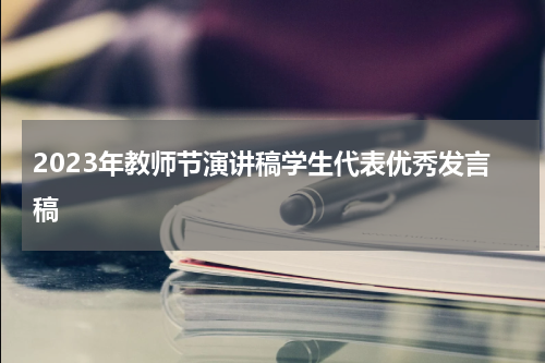 2023年教师节演讲稿学生代表优秀发言稿