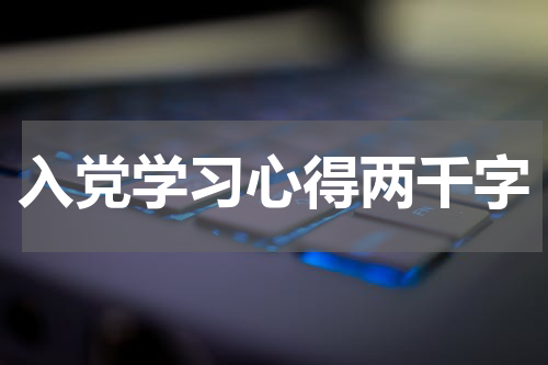 入党学习心得两千字