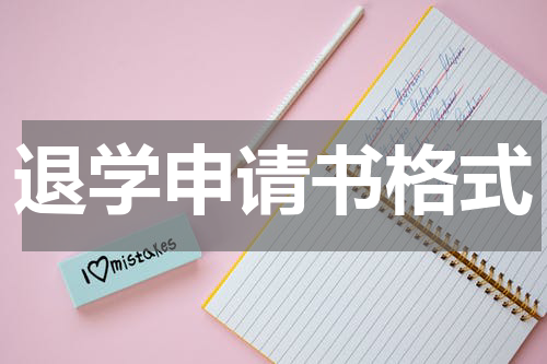 退学申请书格式