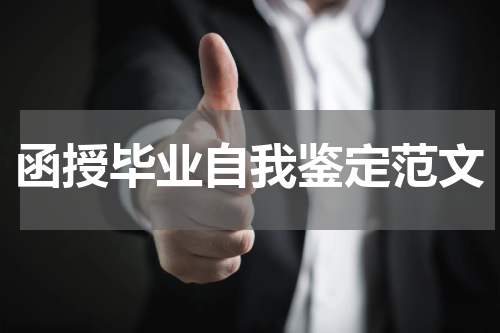 函授毕业自我鉴定范文