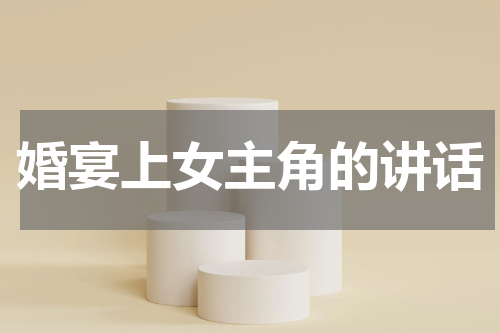 婚宴上女主角的讲话