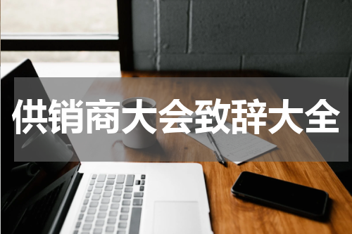 供销商大会致辞大全